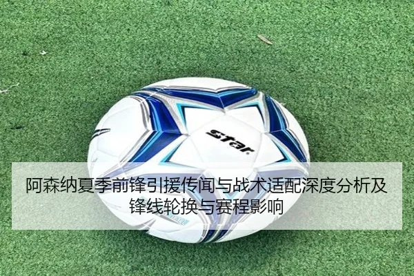 阿森纳夏季前锋引援传闻与战术适配深度分析及锋线轮换与赛程影响