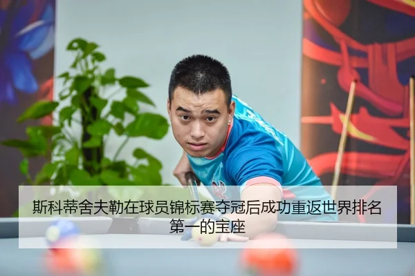 斯科蒂舍夫勒在球员锦标赛夺冠后成功重返世界排名第一的宝座