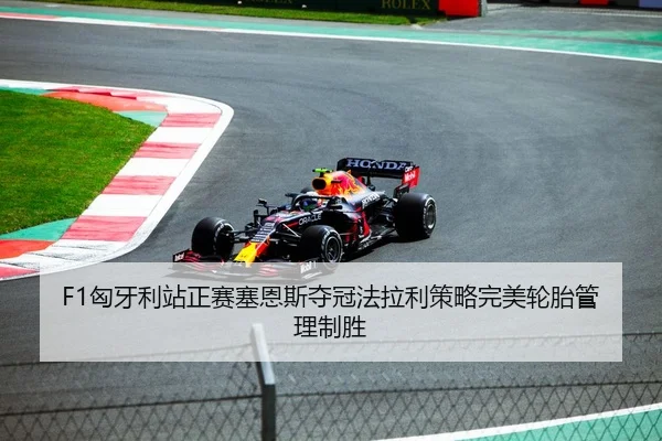 F1匈牙利站正赛塞恩斯夺冠法拉利策略完美轮胎管理制胜