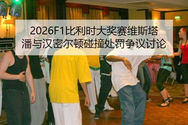 bi-li-shi-da-jiang-sai-wei-si-ta-pan-yu-han-mi-er-dun-peng-zhuang-chu-fa-zheng-yi-tao-lun-2-953.jpg